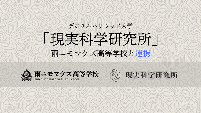デジタルハリウッド大学［DHU］「現実科学研究所」と雨ニモマケズ高等学校が連携