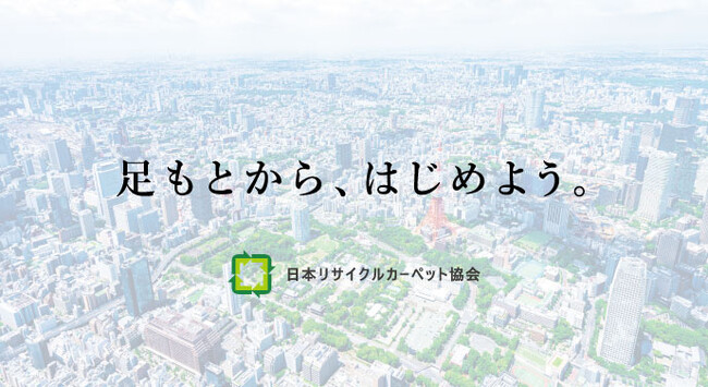 日本リサイクルカーペット協会、加盟企業数が90社を突破