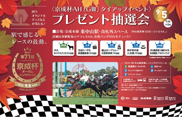 第７１回 京成杯オータムハンデキャップ開催記念「京成電鉄×中山競馬場　プレゼント抽選会」を開催します！