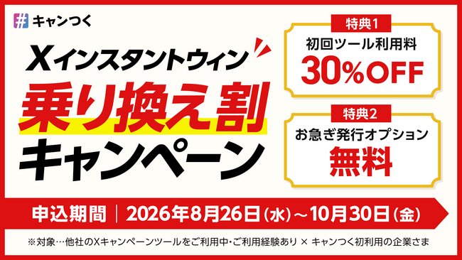 「キャンつく」がXインスタントウィン「乗り換え割」キャンペーンを開始