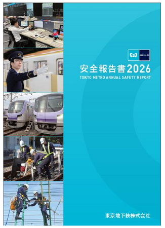 「安全報告書2026」を発行します!