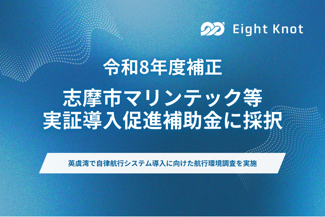 エイトノット、令和8年度「志摩市マリンテック等実証導入促進補助金」に採択