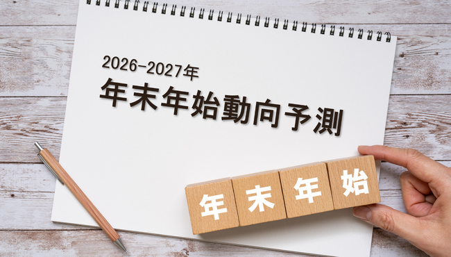 【2026-2027年末年始の消費動向予測】物価高の中で起こる生活者の「最適化志向」とは？無料版レポート公開