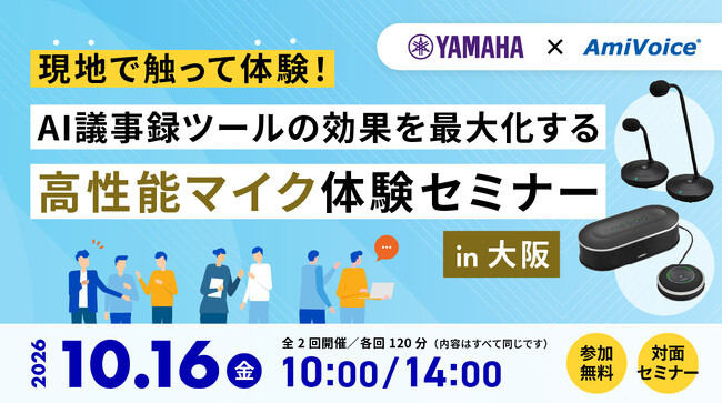 10月16日（金）、「【ヤマハ×AmiVoiceセミナー】現地で触って体験！AI議事録ツールの効果を最大化する高性能マイク体験セミナー in 大阪」を共催いたします。