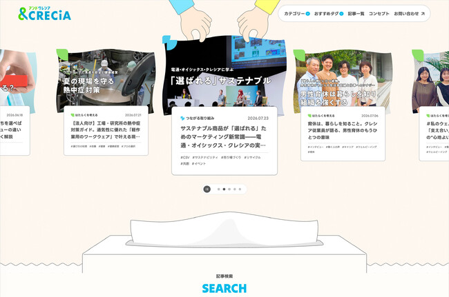 日本製紙クレシア、企業ブランドコミュニケーションサイト「&CRECiA(アンドクレシア)」を開設