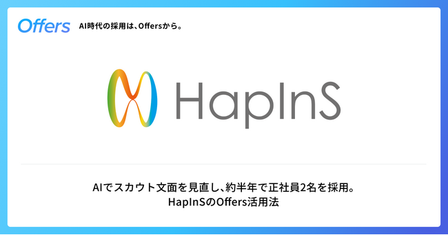 HapInS株式会社、「Offers」を通じて導入半年で正社員2名を含む9名の採用に成功