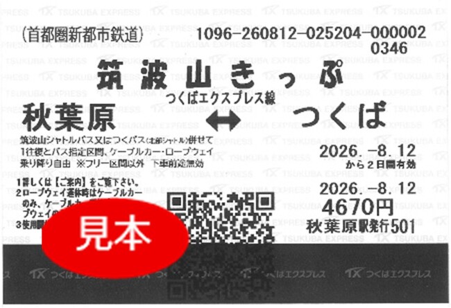 「お得なきっぷ」のQR乗車券への様式変更について　～筑波山きっぷ など2026年10月1日より開始～