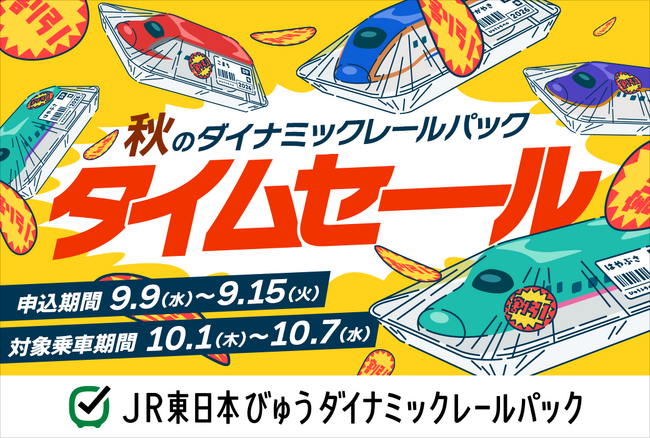 【9月9日から1週間限定タイムセールを開催】列車+宿泊または日帰りプランがおトクに!
