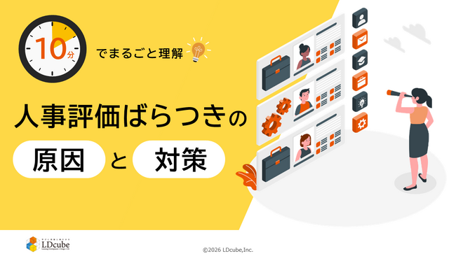 「10分でまるごと理解！人事評価のばらつきの原因と対策」についての資料を無料公開！｜株式会社LDcube