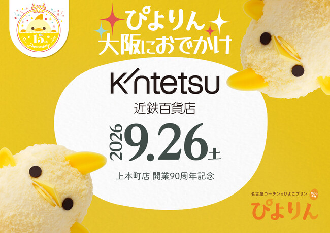 【ぴよりん】が「特急ひのとり」で大阪におでかけ！近鉄百貨店上本町店の開業90周年を記念して1日限定販売！