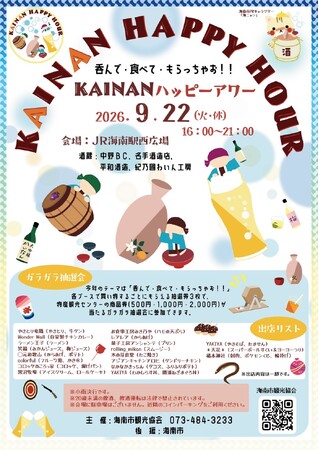 和歌山県海南市観光協会、地酒とグルメを楽しむ「KAINANハッピーアワー」を2026年9月22日（火・祝）にJR海南駅西広場で開催