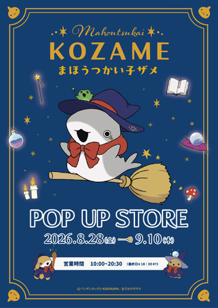 『「おでかけ子ザメ」魔法使い子ザメ POP UP STORE』が 東京駅One Spotにて開催決定