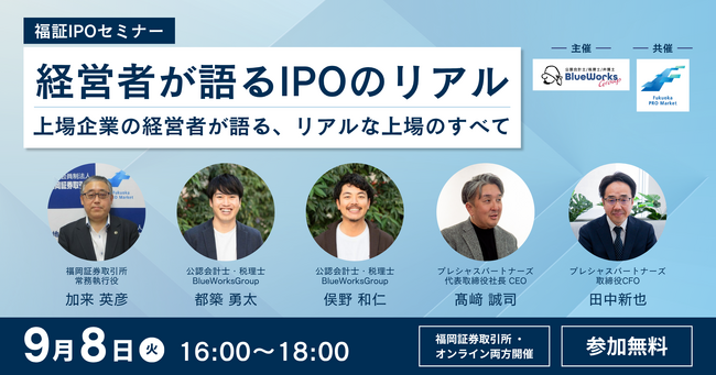 プレシャスパートナーズ、福岡証券取引所・BlueWorksGroup共催「福証IPOセミナー」に登壇