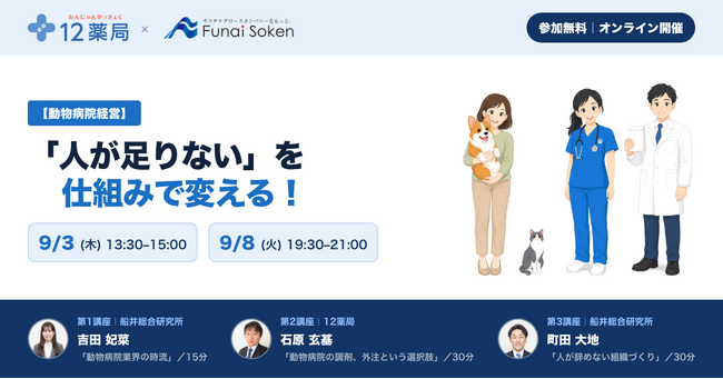 12薬局、動物病院向け無料オンラインセミナーを9月3日・8日に開催、船井総合研究所がゲスト講師として登壇　「人が足りない」を仕組みで変える　～人が辞めない動物病院へ～
