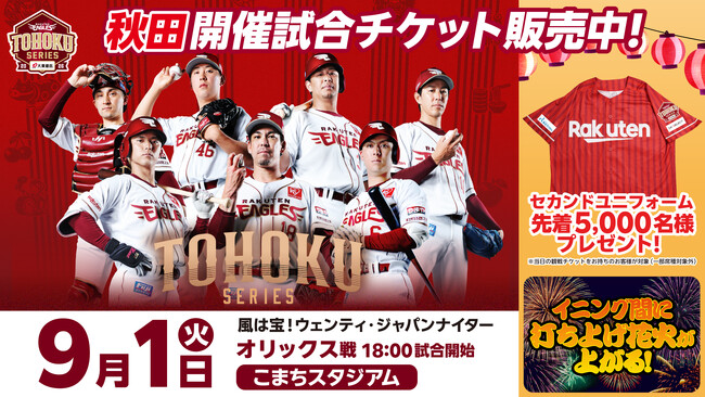 【楽天イーグルス】9/1（火）秋田県秋田市こまちスタジアムでの開催試合で、由利本荘市出身の女優 加藤 夏希さんがセレモニアルピッチ、秋田市出身の歌手 松本 英子さんが国歌独唱に登場！
