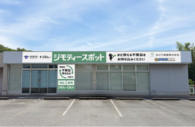 市原市に初出店！0円から不要品を譲り合う官民連携のリユース拠点「ジモティースポット市原」9/11オープン