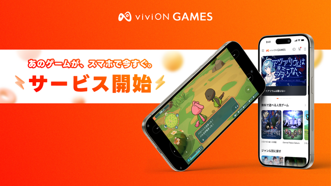 スマートフォンでPCゲームを遊べる『viviON GAMES』、サービス開始。インストール不要・買い切りで、遊びたいゲームを今すぐプレイ！