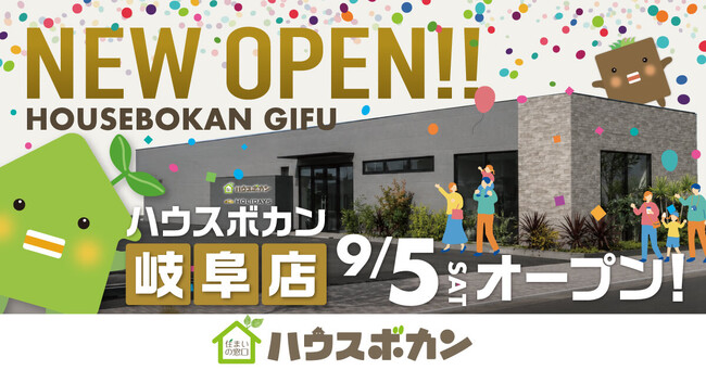 不動産・住まいの総合窓口「ハウスボカン」、岐阜県へ初出店 9月5日(土)岐阜店オープン