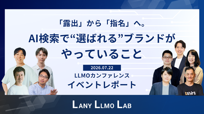 株式会社LANY、申込者1,000名超のLLMOカンファレンスのイベントレポートを公開。「露出」から「指名」へ、AI検索で“選ばれる”ブランドがやっていること