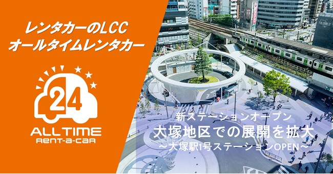24時間使えるLCCレンタカー「オールタイムレンタカー」大塚駅に初のステーションオープン