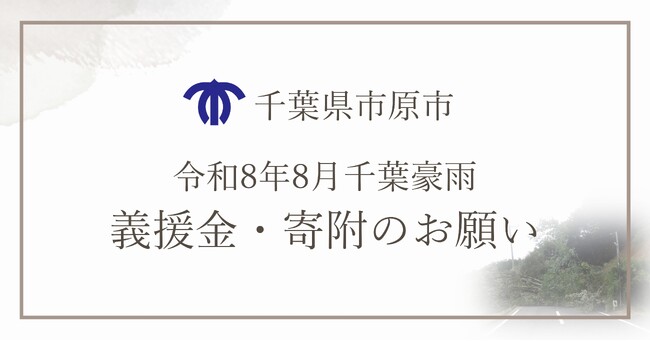 【千葉県市原市】令和8年8月千葉豪雨災害支援義援金・寄附金の受け付けを開始しました