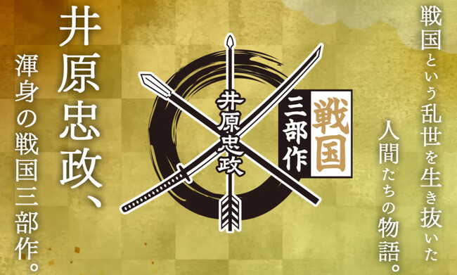 小学館文庫『北近江合戦心得』を含む、井原忠政さんの「戦国三部作」が日本歴史時代作家協会賞「シリーズ賞」を受賞　──シリーズ累計210万部超、3社合同書店フェアに719店舗参加の実績も！