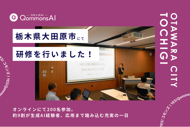 QommonsAI活用研修を栃木県大田原市（おおたわらし）で実施 - 「今回の研修が、みなさんが求めていたものでした」担当者の一言に凝縮された手応え
