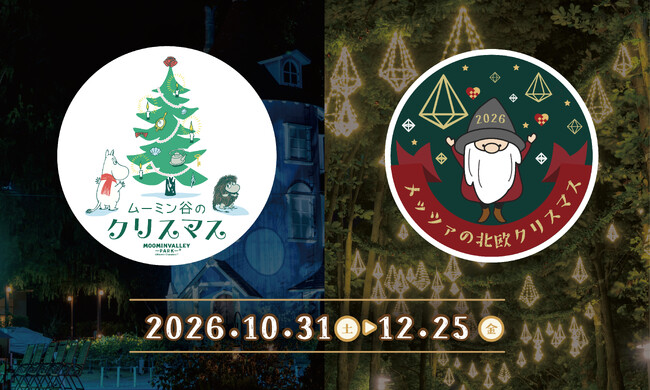 メッツァで「物語」と「北欧」ふたつのクリスマスを楽しもう。「ムーミン谷のクリスマス2026」＆「メッツァの北欧クリスマス2026」同時開催！