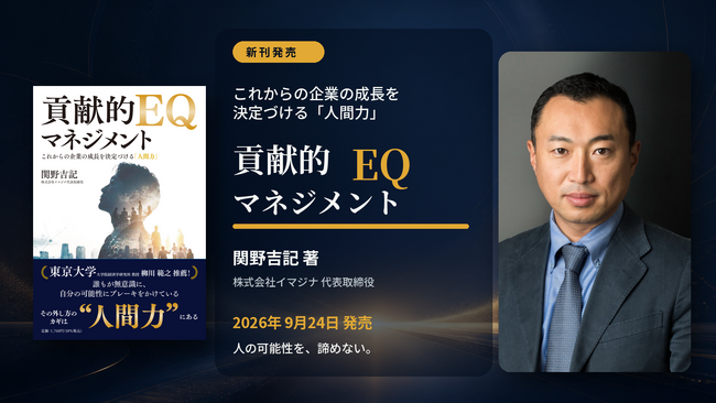 人の可能性にかかった「ブレーキ」を外し、組織の力を次世代へ。新刊『貢献的EQマネジメント』2026年9月24日発売