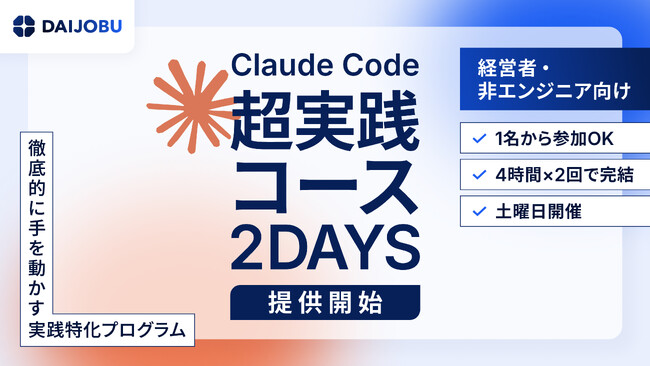 【2DAYS・8時間】1名から参加できるClaude Code超実践コースを提供開始