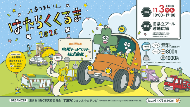 今年も開催!「島根トヨペットプレゼンツあつまれ!!はたらくくるま2026」