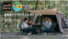 【岐阜県×Alpen Outdoorsしろとりフィールド】キャンプデビュー！「初めてのキャンプ体験」イベントを開催！