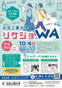 北見工業大学が10月4日に小学6年～中学3年の女子を対象とした「リケジョのWA」を開催 ― 女性教職員と女子学生が子どもたちに理科・工学の楽しさを伝える