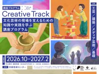 創造の現場を支える人を育てる、全24回の連続講座／工芸・建築・メディア芸術など4分野「Creative Track」10月開講