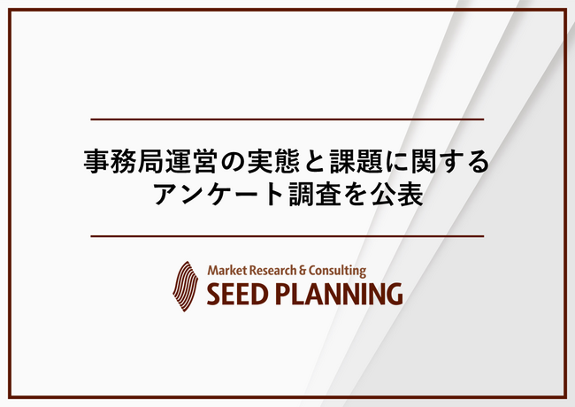 事務局運営の実態と課題に関するアンケート調査を実施、業界団体・協議会等の約6割が「後任・担当者の確保」に課題
