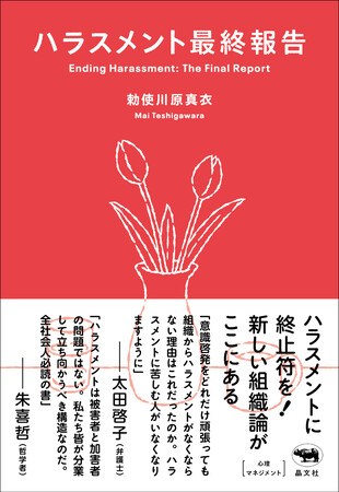 【注目の組織開発者・勅使川原真衣さん最新刊】常識を覆す究極の対策本『ハラスメント最終報告』、8月25日（木）発売