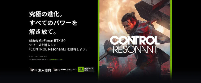 玄人志向 / GALAKURO GAMING 『CONTROL Resonant』ゲームバンドルキャンペーンのご案内
