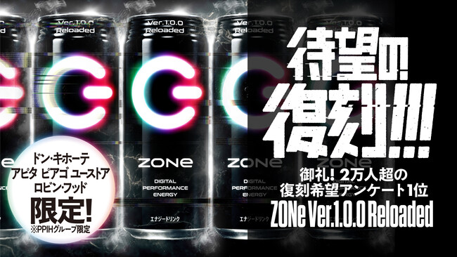 ２万人超への復刻希望アンケートで１位を獲得した、初代「ＺＯＮｅ Ｖｅｒ.１.０.０」が復刻！復刻を祝したキャンペーンも実施