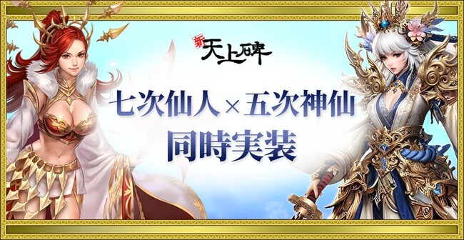 『新・天上碑』、七次仙人と五次神仙を同時実装！新たな力を解放する「神之境地」登場 ―― 新規・復帰プレイヤーを応援する記念イベントも開催