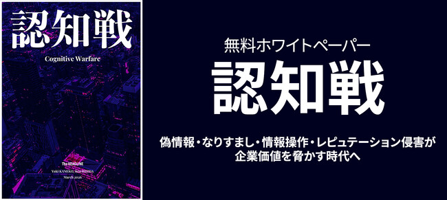 炎上対策の次に企業が備えるべき情報リスク「認知戦」--リバースタジオがホワイトペーパーを公開