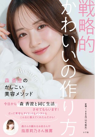森 香澄初の美容本『戦略的かわいいの作り方』(小学館・刊)発売前重版決定