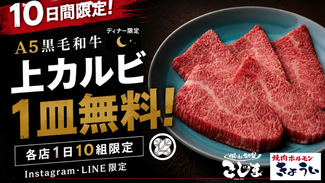 【カルビ1皿無料★9/1～10日間限定】焼肉こじまグループ5店舗でキャンペーン開催！Instagram・LINE友達限定、各店1日10組だけの特別企画★