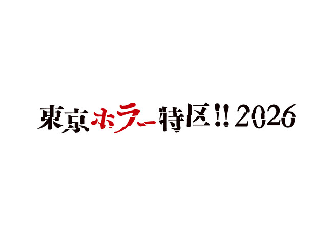 『東京ホラー特区!! 2026』にハピネットがブース出展！「日本ホラーゲーム大賞」にノミネートされた自社パブリッシングタイトルを展開。