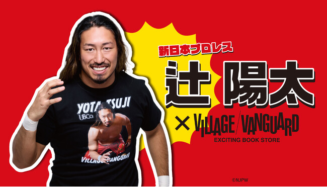 【辻陽太×ヴィレッジヴァンガード】限定コラボグッズ発売決定!!