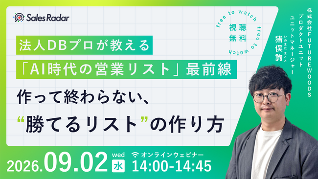 9/2開催｜法人DBプロが教える「AI時代の営業リスト」最前線：作って終わらない、勝てるリストの作り方