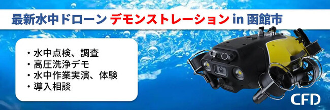 「最新水中ドローン FIFISH W6 MAX デモンストレーション」を北海道函館市にて2026年9月2日に開催