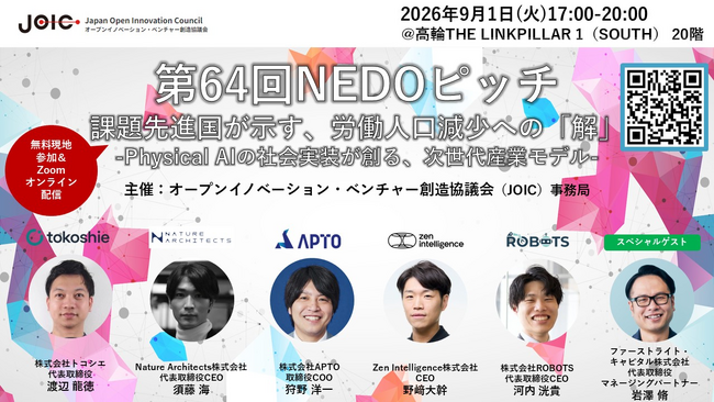 【APTO】9月1日開催「第64回NEDOピッチ」に登壇