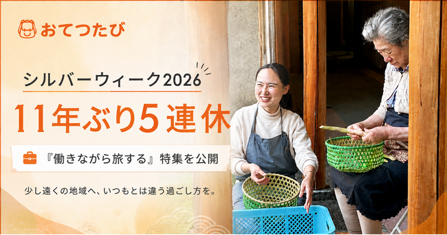 11年ぶり5連休のシルバーウィーク2026、おてつたびが「働きながら旅する」特集を公開