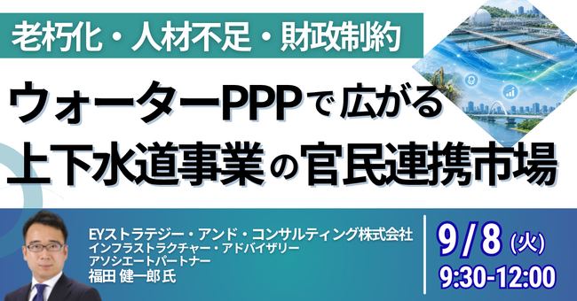 【JPIセミナー】「ウォーターPPPで広がる上下水道事業の官民連携市場と事業機会」9月8日(火)開催