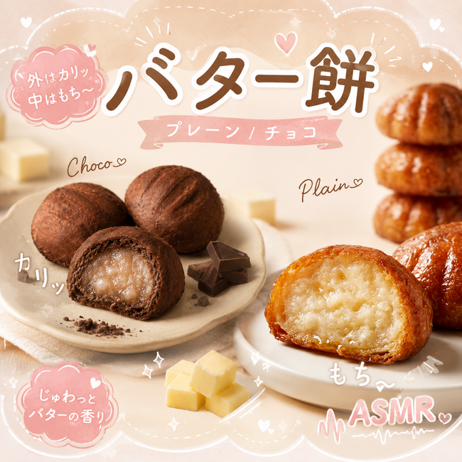 「バター餅」が新発売!外はカリッ、中はもちもちの新食感スイーツ